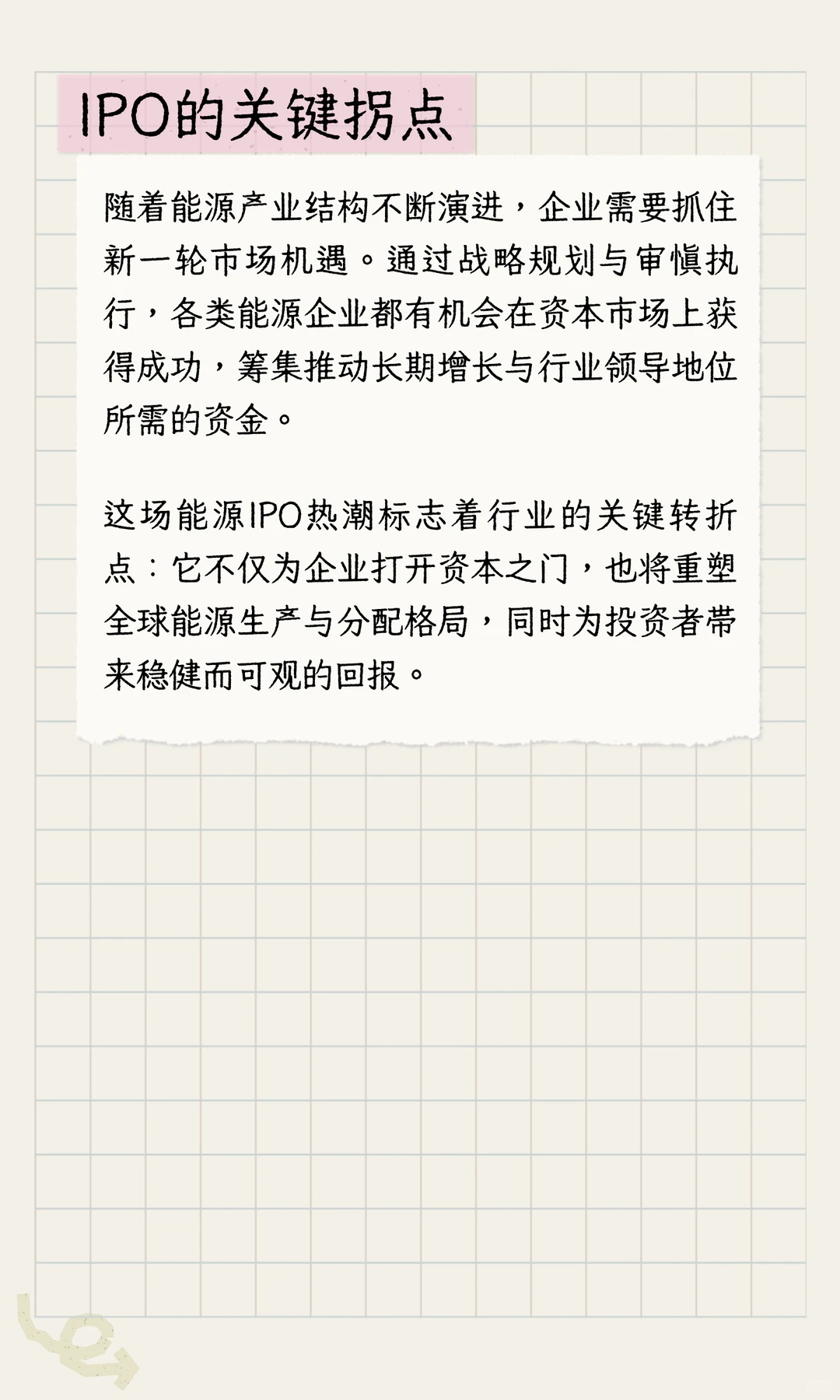 能源行业IPO的崛起