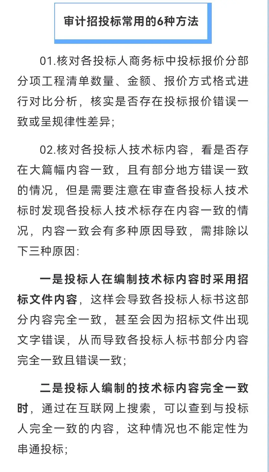 招投标项目8类违规问题审计重点