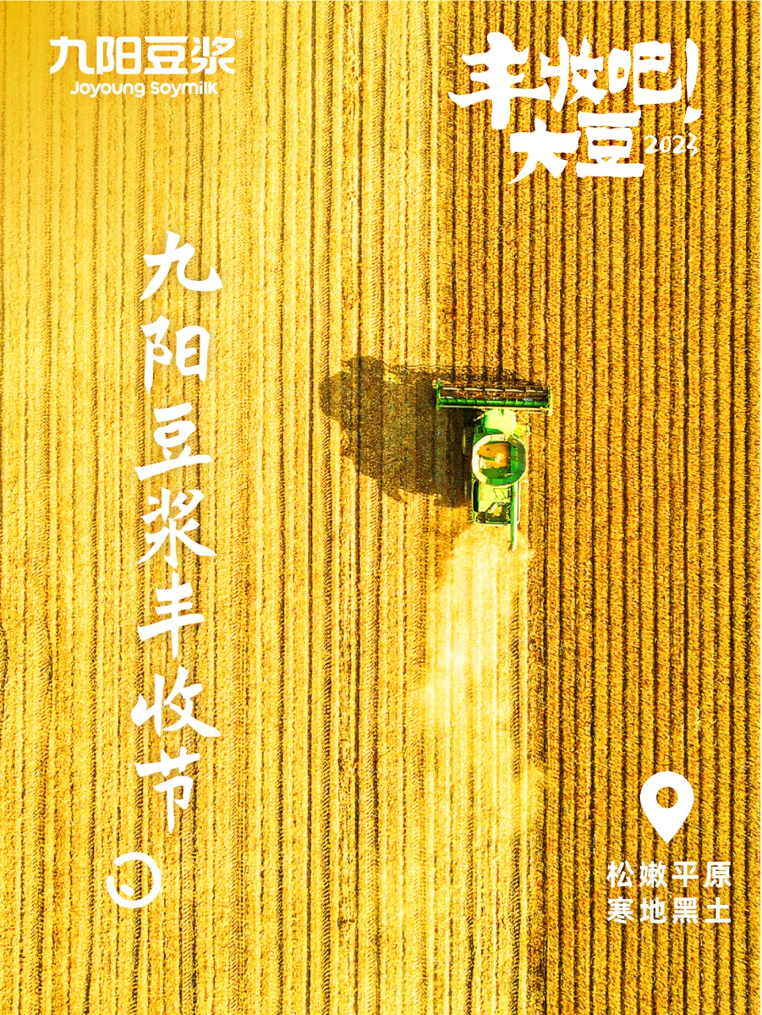 一年一度的大豆丰收季，来了！