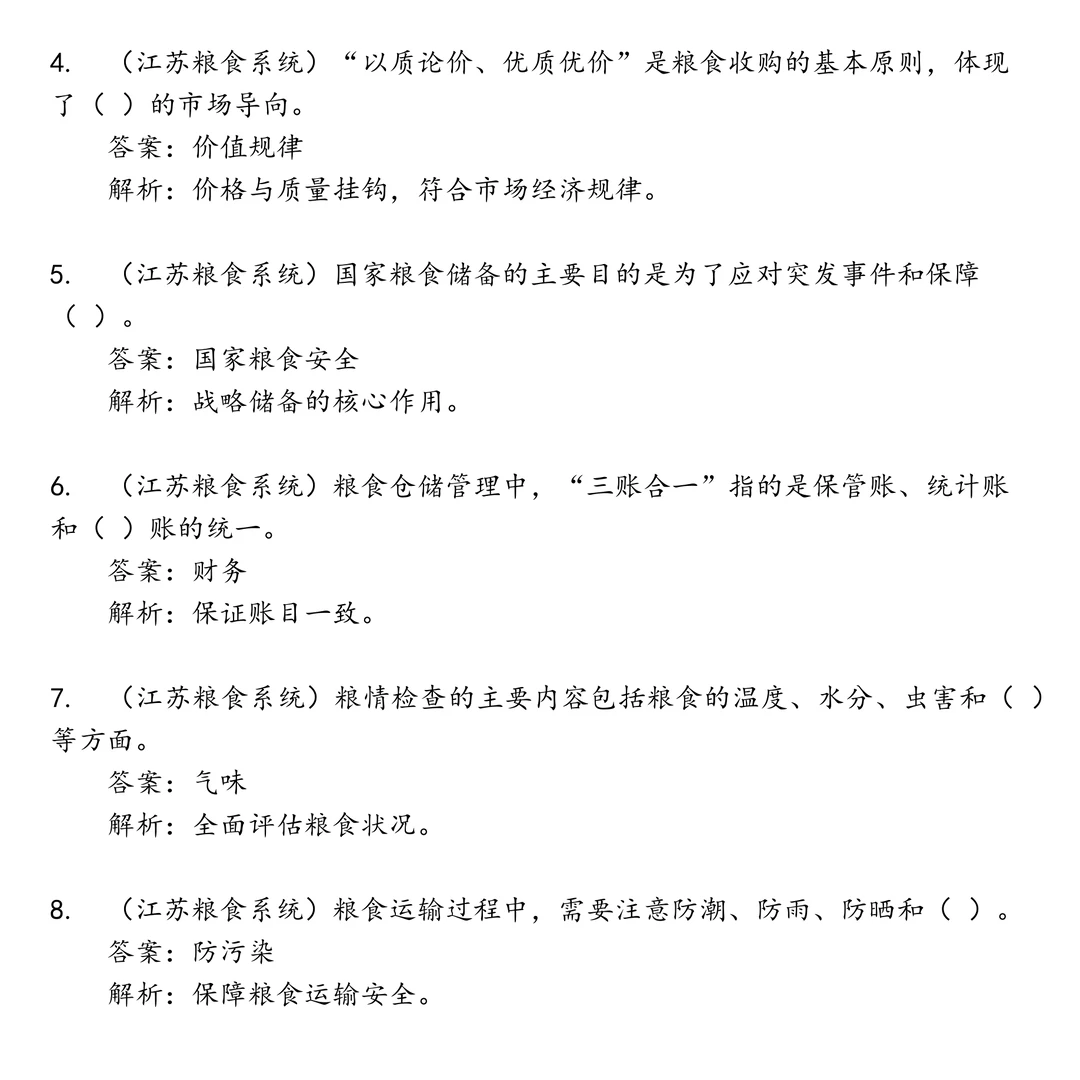 江苏粮食笔试真题