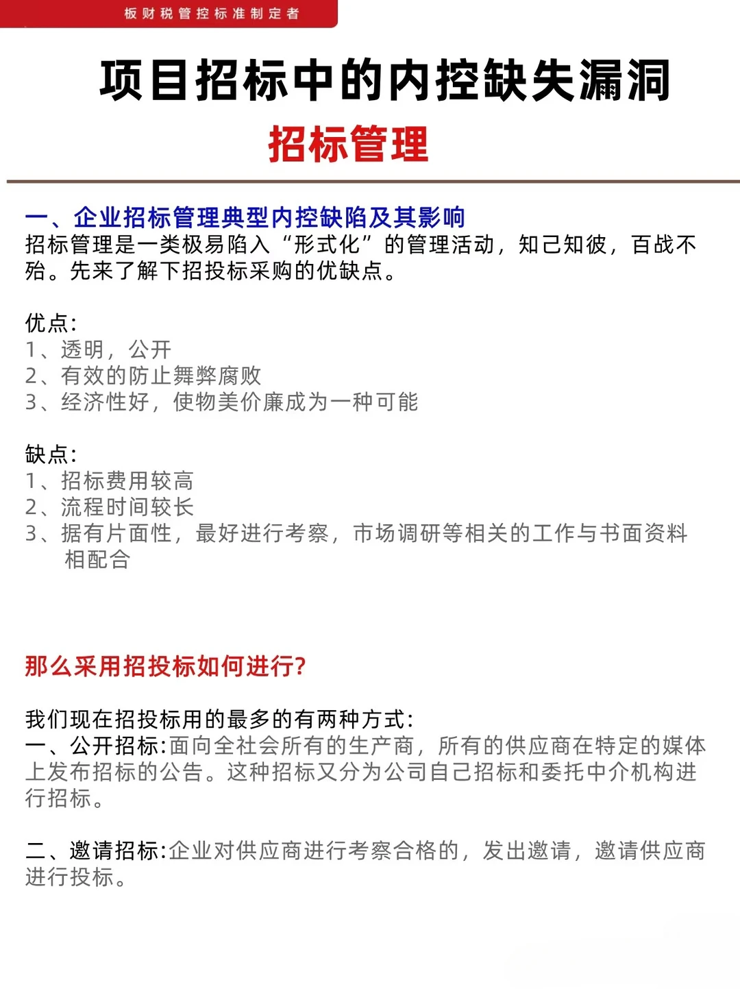 如何完善项目招标中的内控制度建设