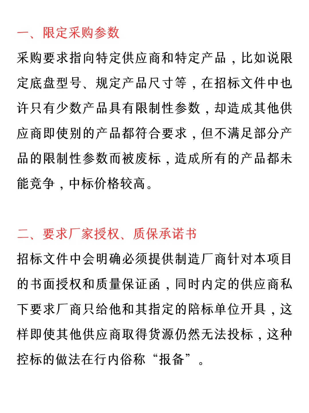 招投标常见控标手段