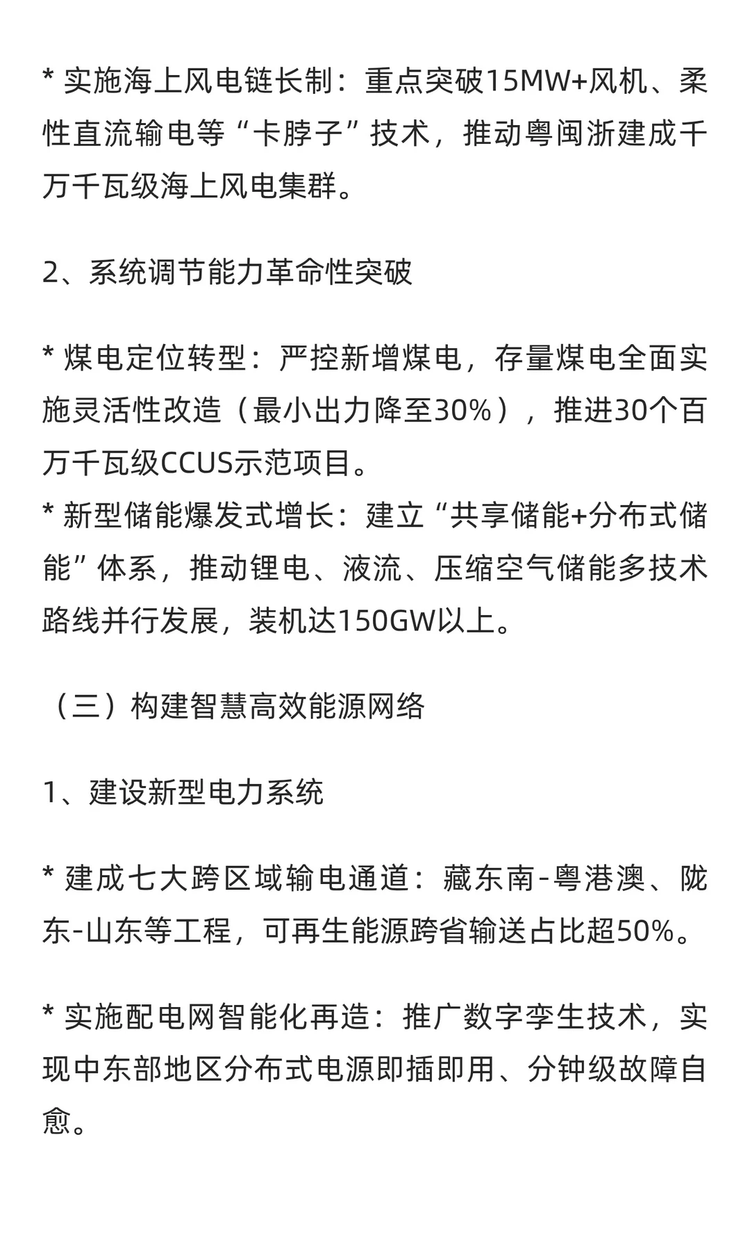 “十五五”现代能源体系发展规划2026-2030