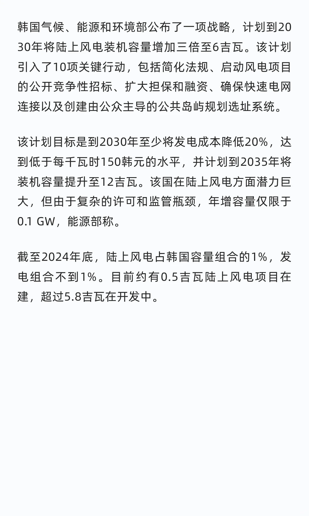 韩国公布陆上风电战略目标2030年达到6GW