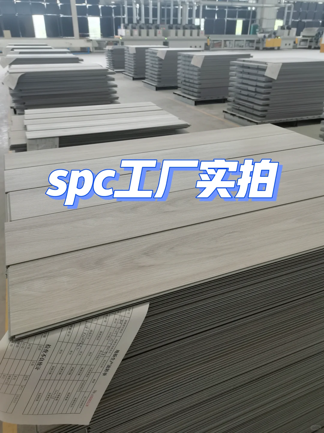 SPC工厂实拍