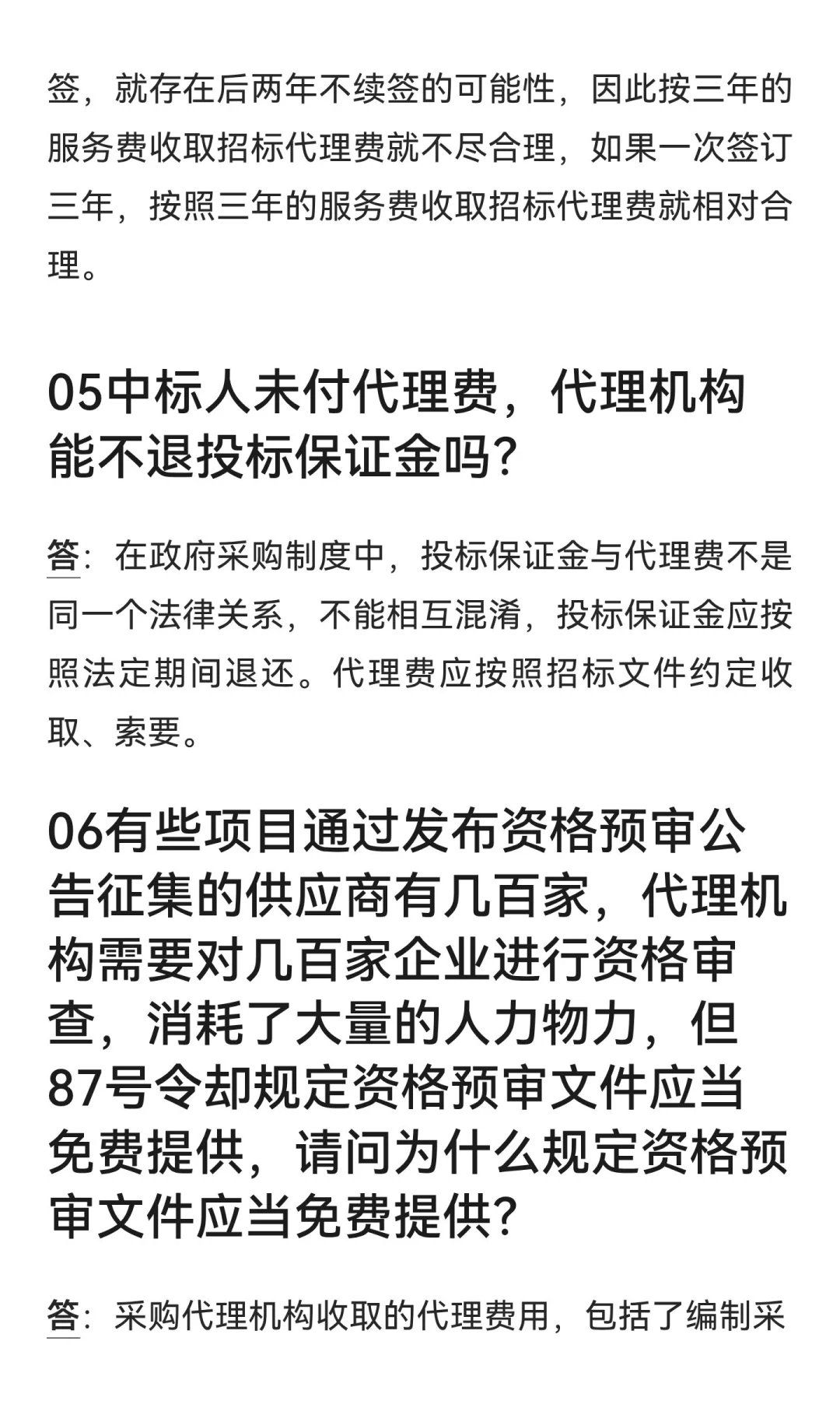 财政部官方回复:关于采购代理费的10个问题