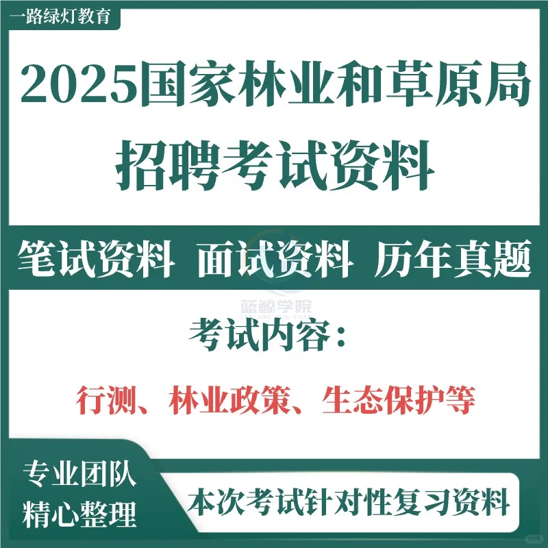 国家林业和草原局直属事业编单位招聘考试资