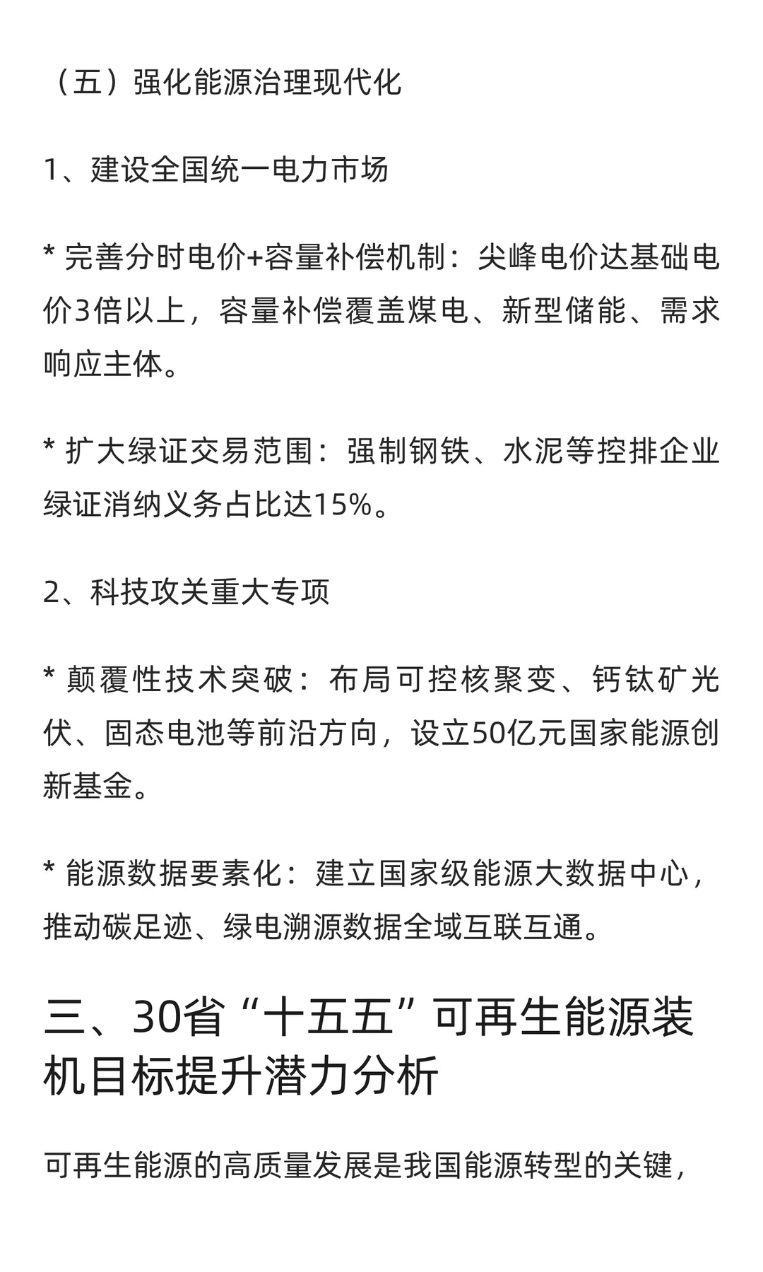 “十五五”现代能源体系发展规划2026-2030
