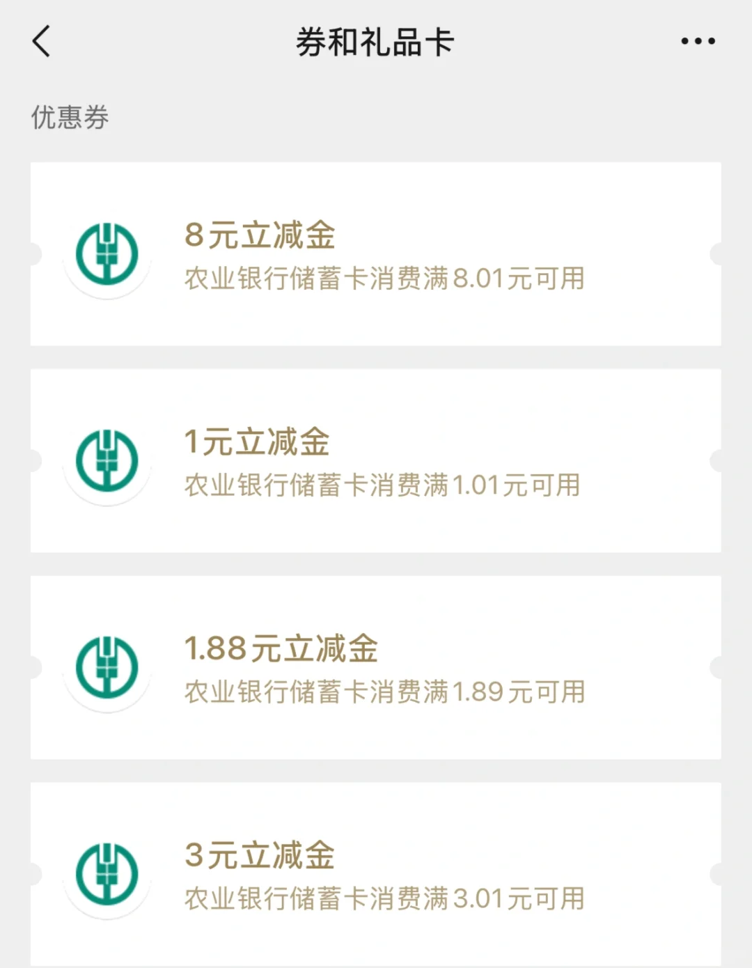 农行微信立减金！