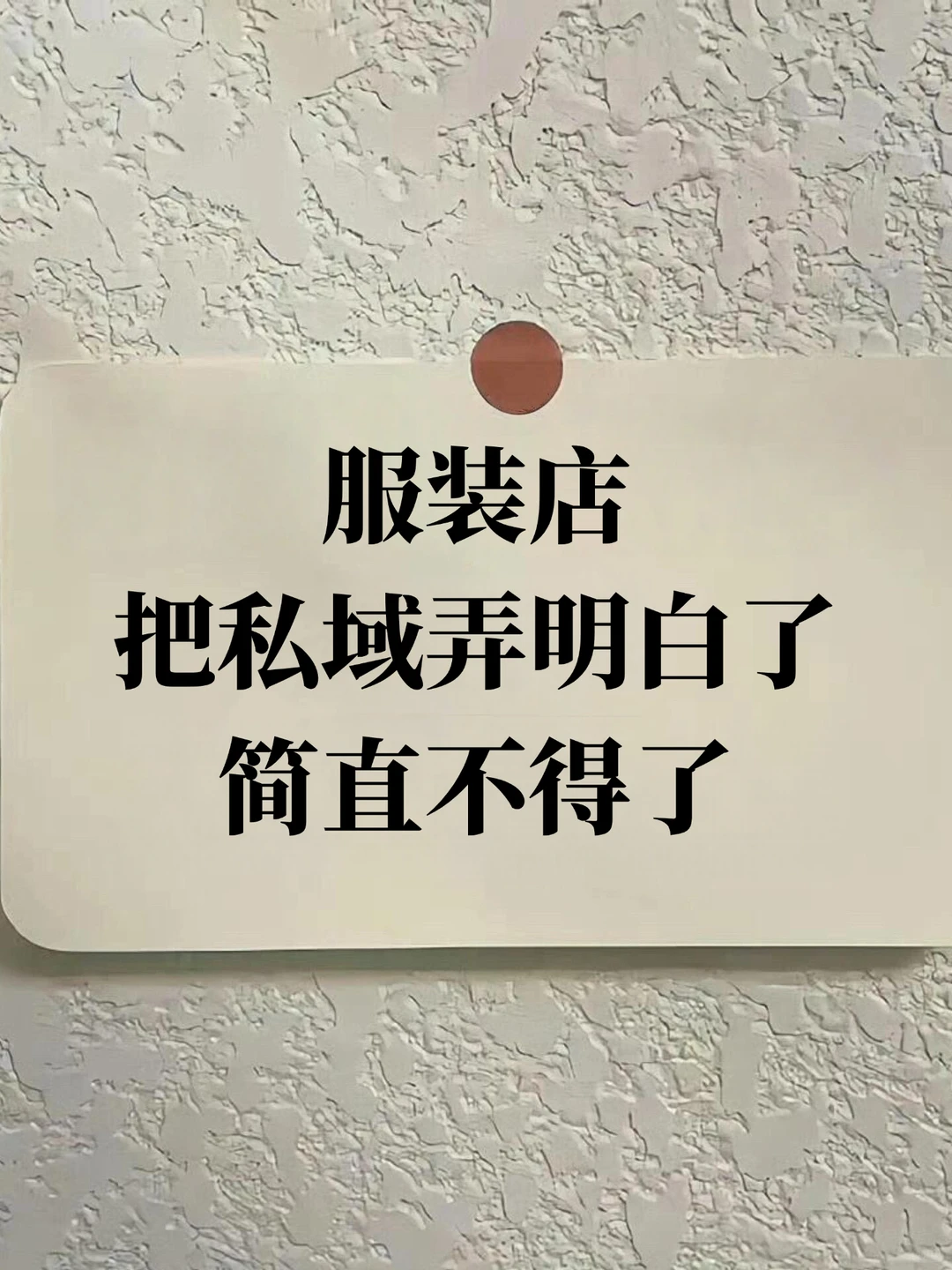 服装店把私域弄明白简直不得了