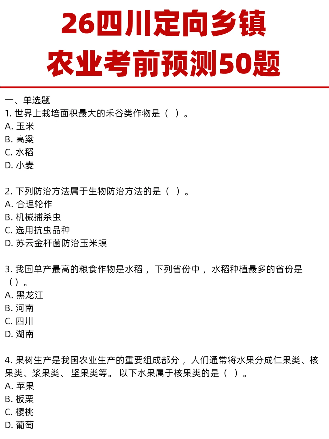 26四川定向乡镇《农业》考前预测50题