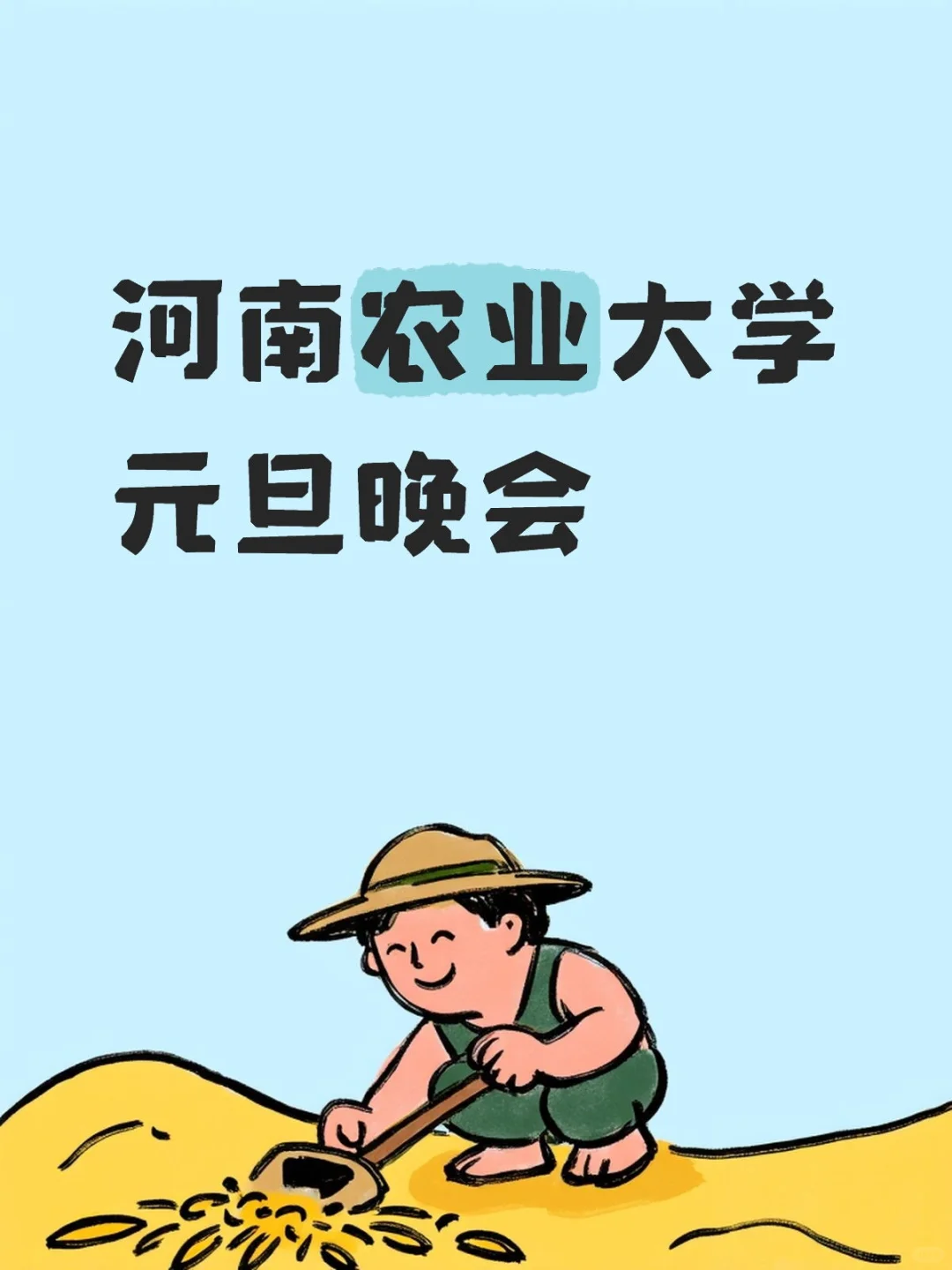 河南农业大学元旦晚会