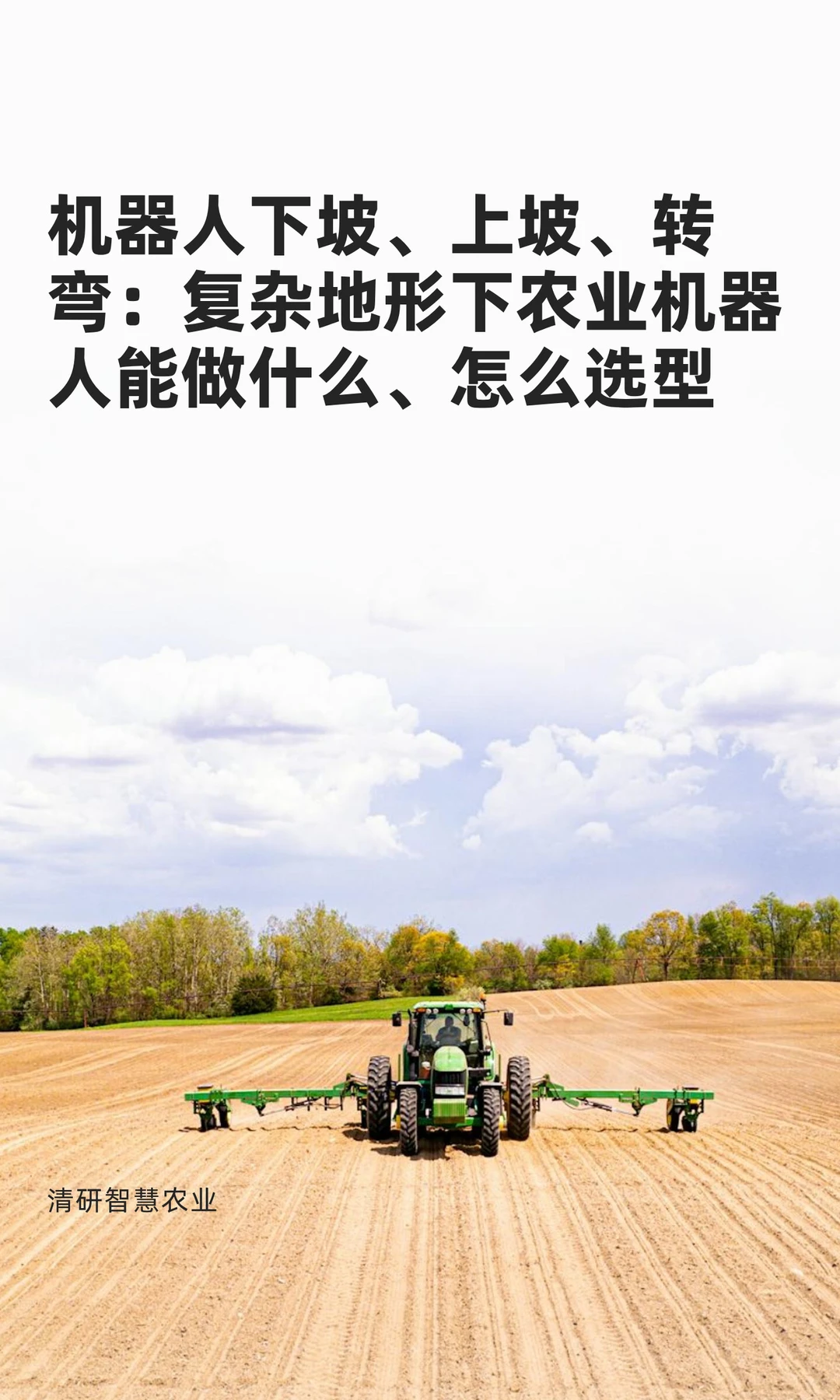 复杂地形下农业机器人能做什么、怎么选型