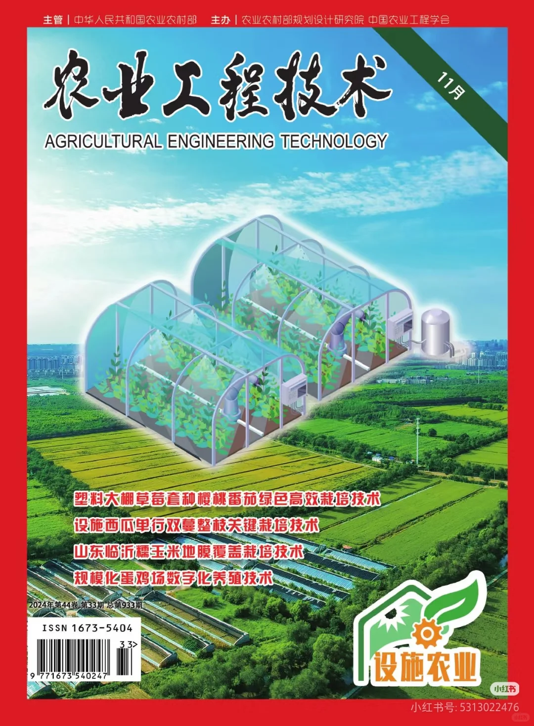 《农业工程技术》收稿