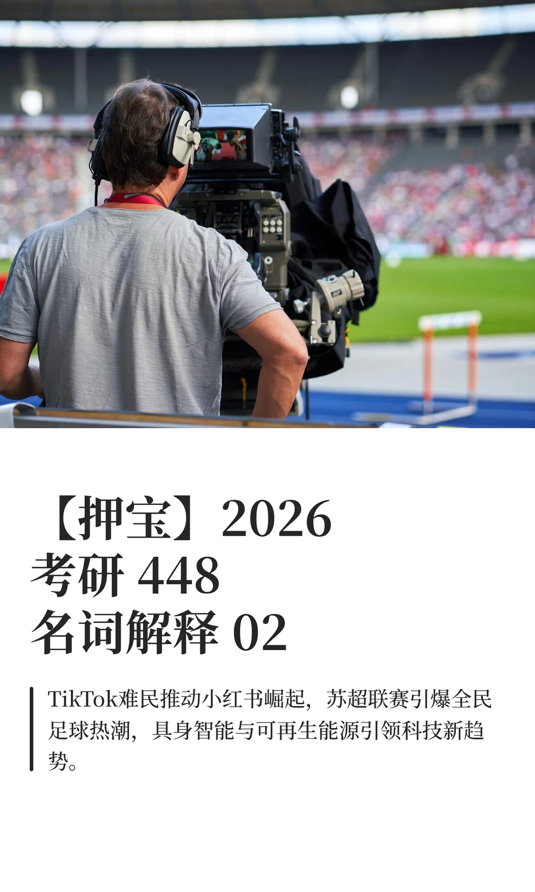 【押宝】2026考研 448名词解释 02