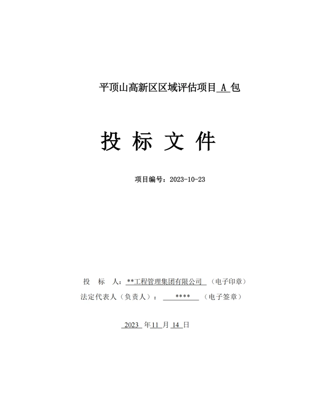 区域评估项目招标文件与投标文件