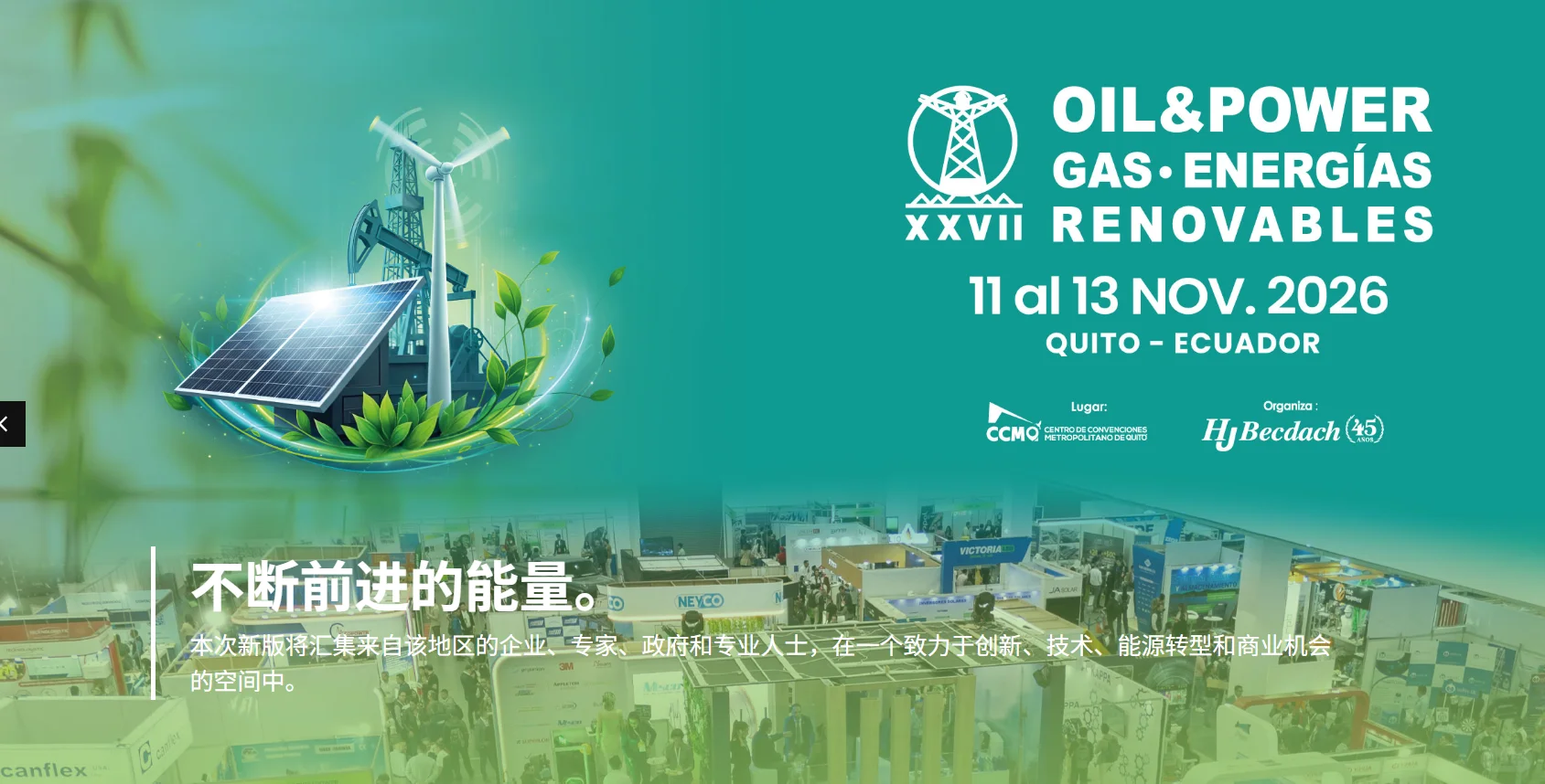 2026南美能源商机别错过!