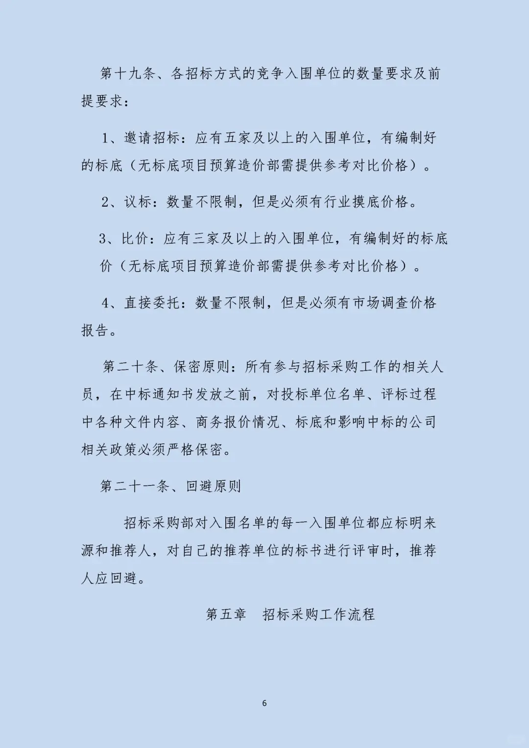 一套科学、严谨、透明的招标采购管理制度