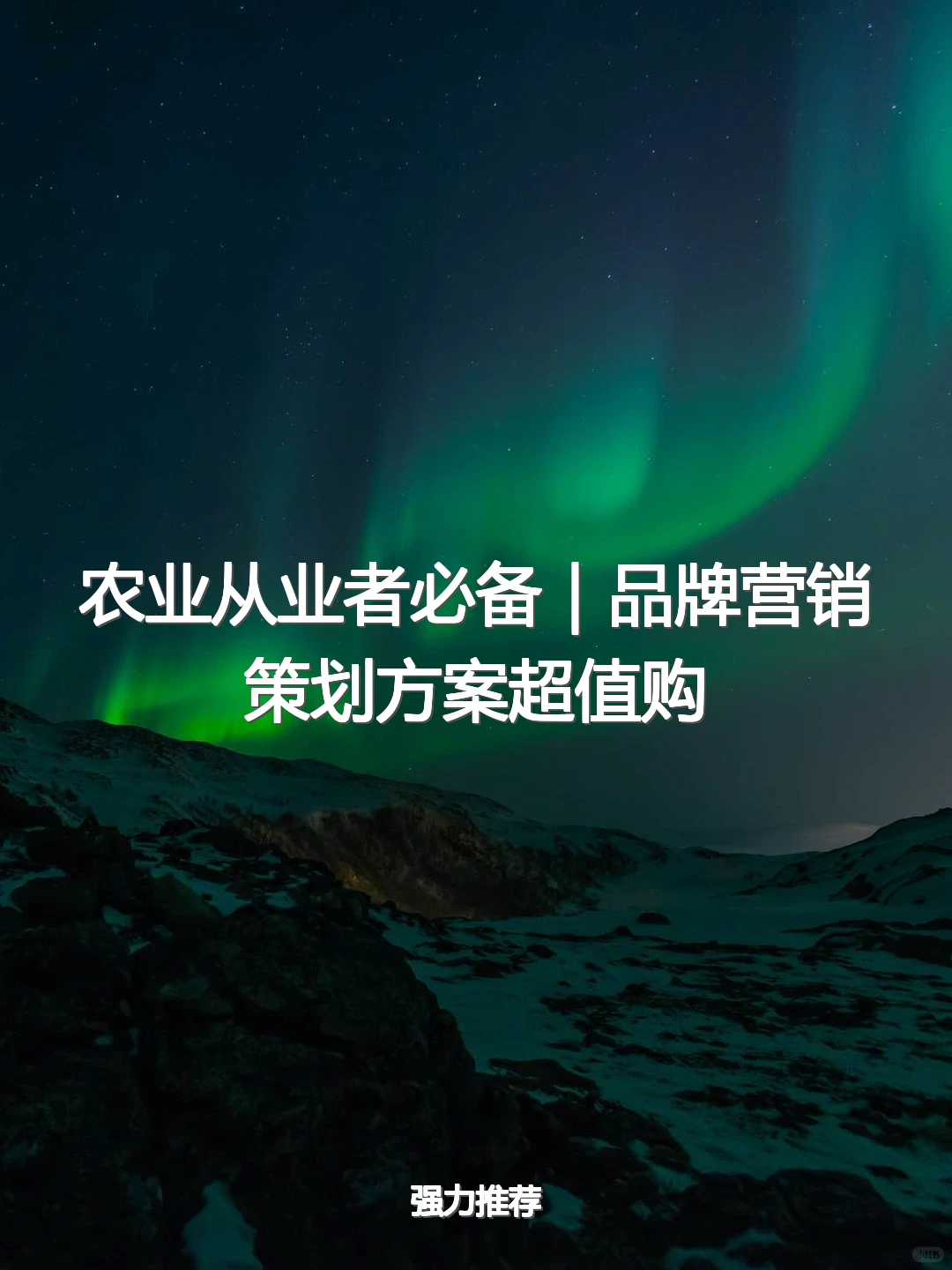 农业从业者必备｜品牌营销策划方案超值购