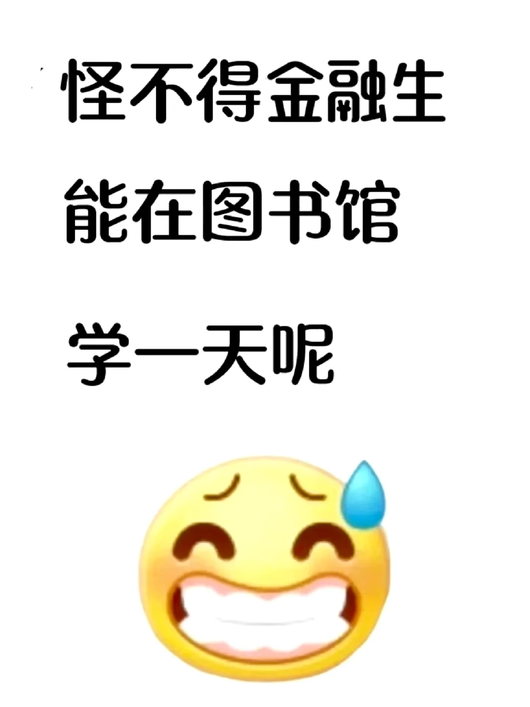 怪不得有的金融生能在图书馆学一天呢