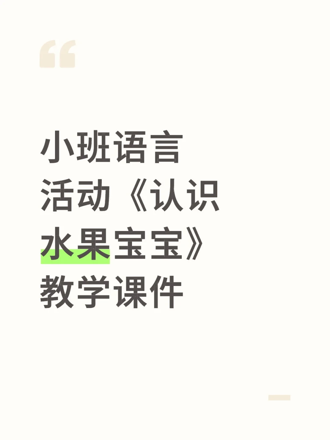 小班语言活动《认识水果宝宝》教学课件