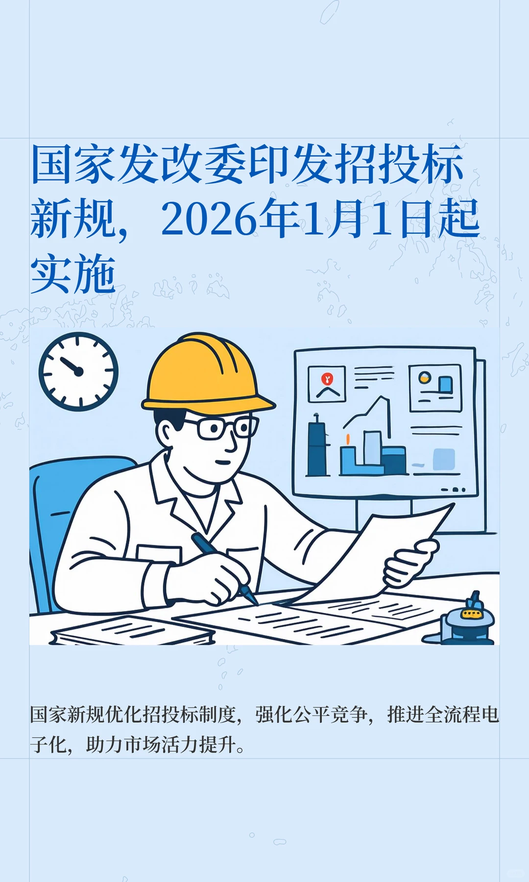 招投标新规，2026年1月1日起实施！