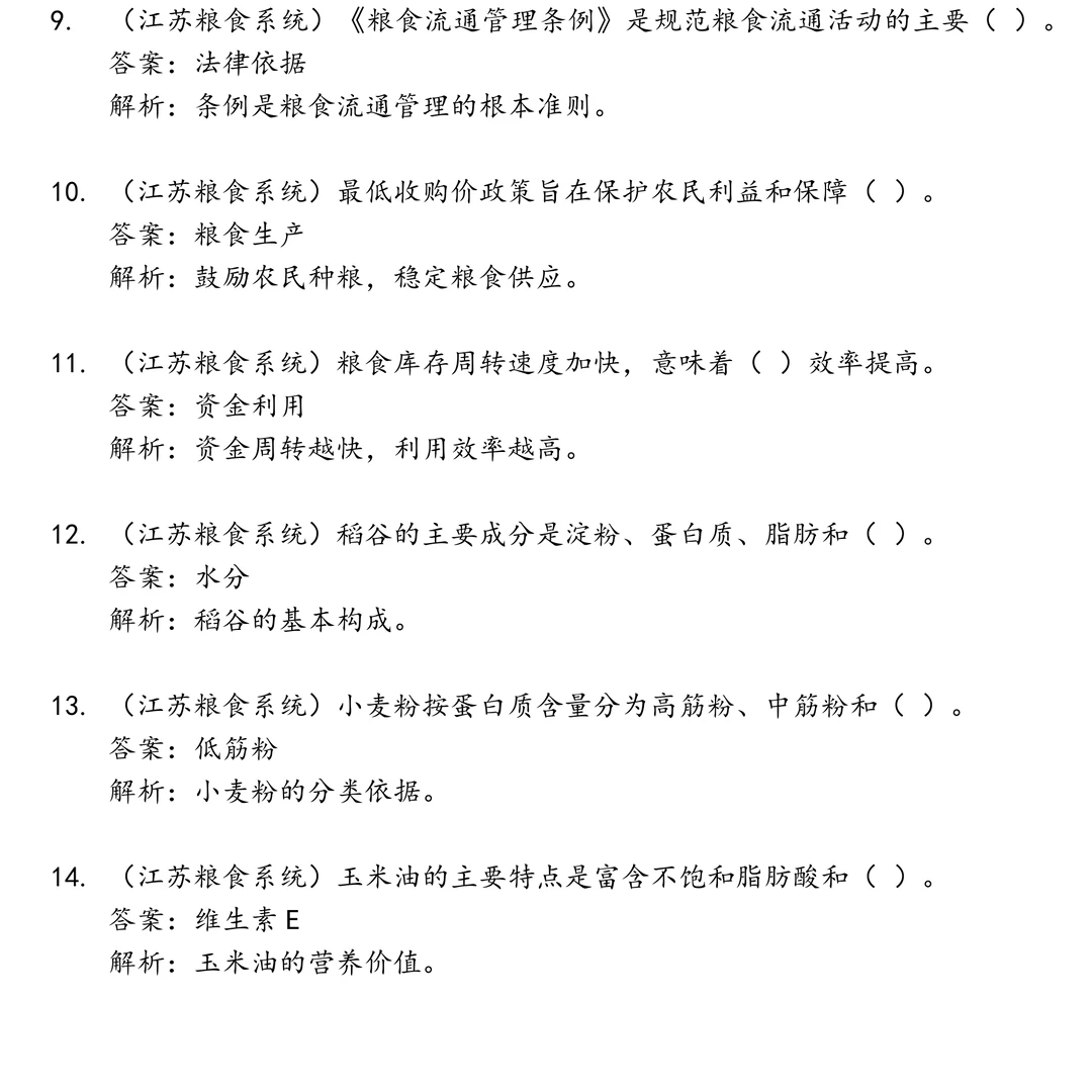 江苏粮食笔试真题