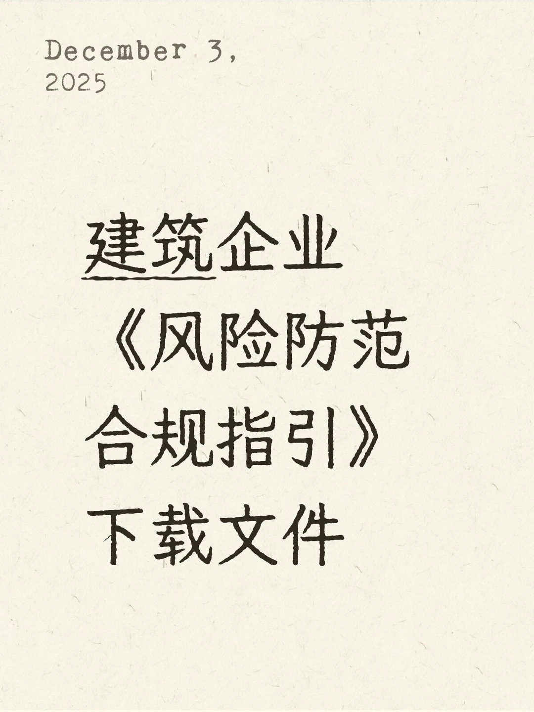 建筑企业风险防范合规指引PDF