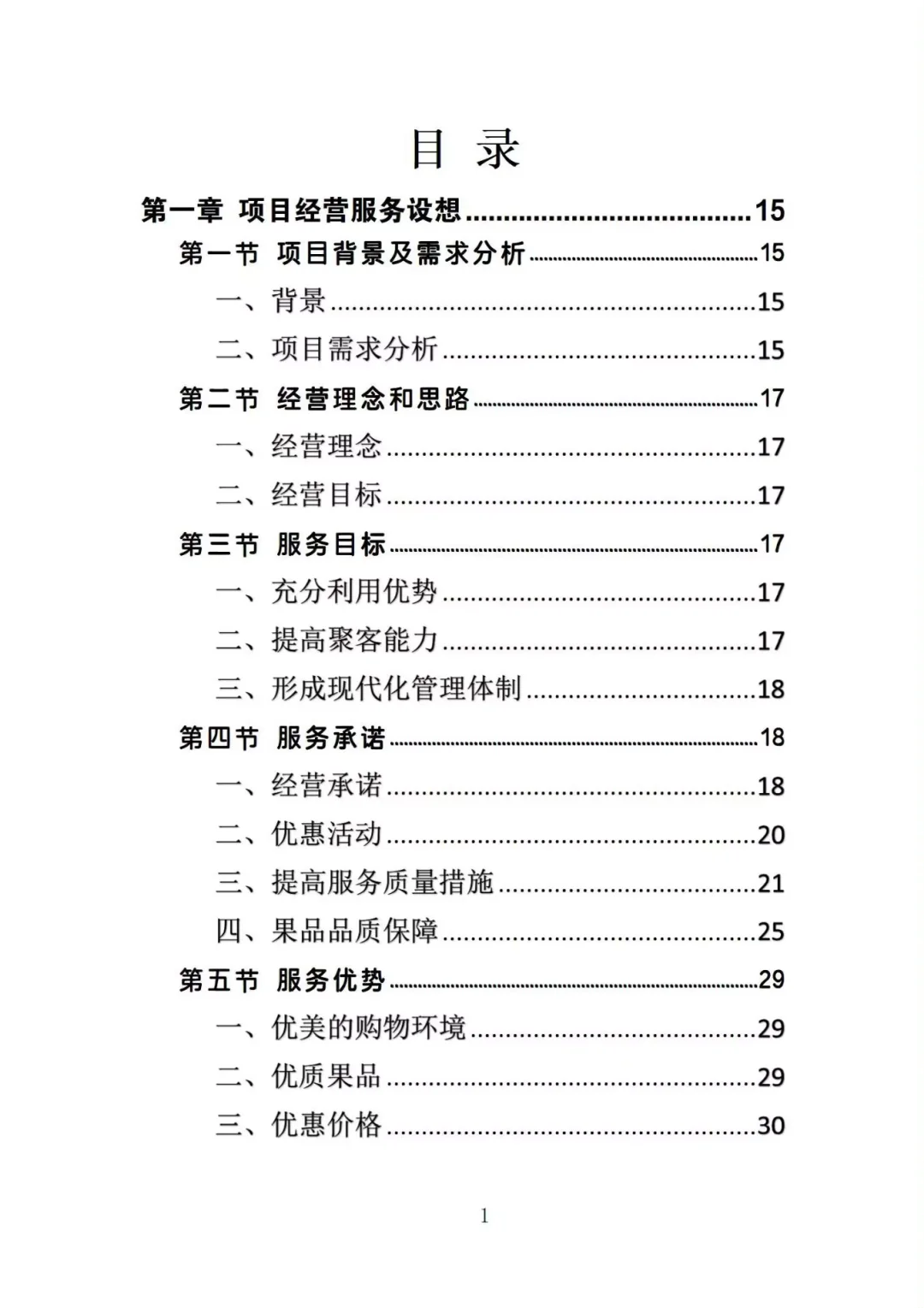揭秘❗校园水果店经营投标方案中标的秘诀❗