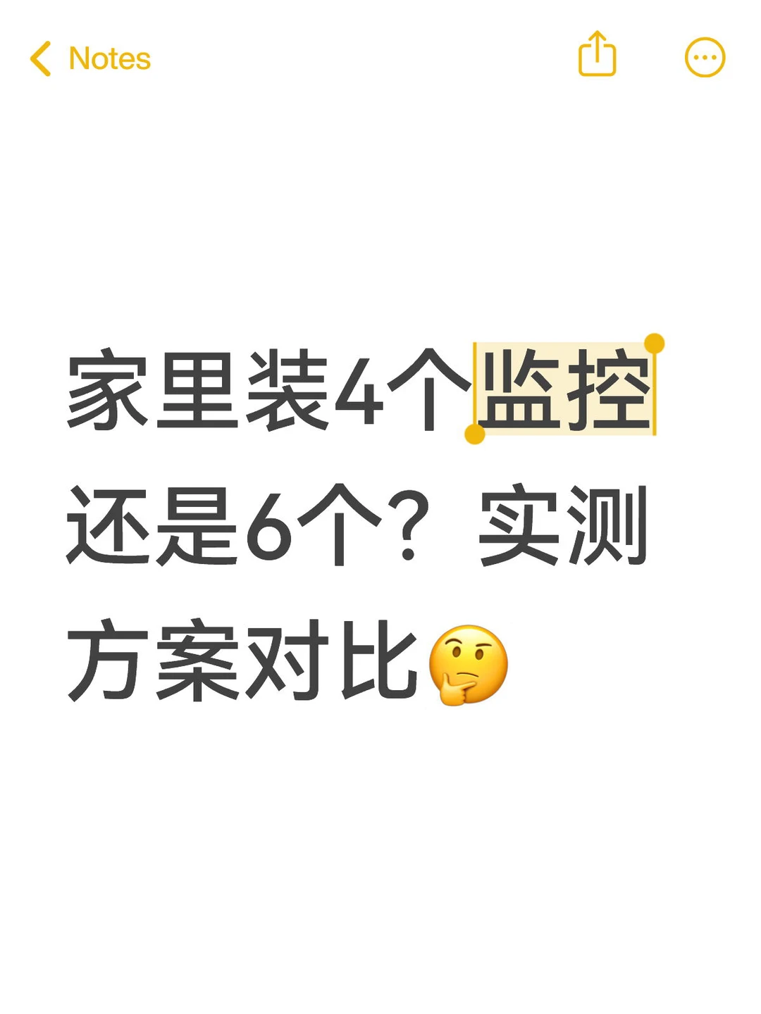 家里装4个监控还是6个?实测方案对比?