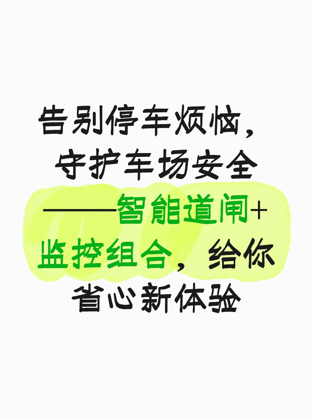 告别停车烦恼，守护车场安全——智能道闸+监控