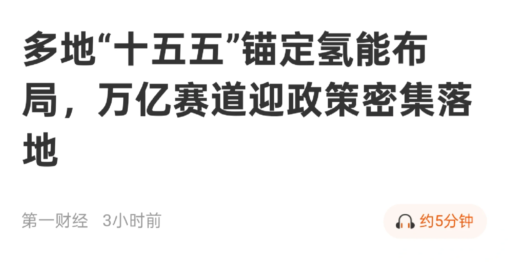 埋伏之道，多地十五五布局氢能产业