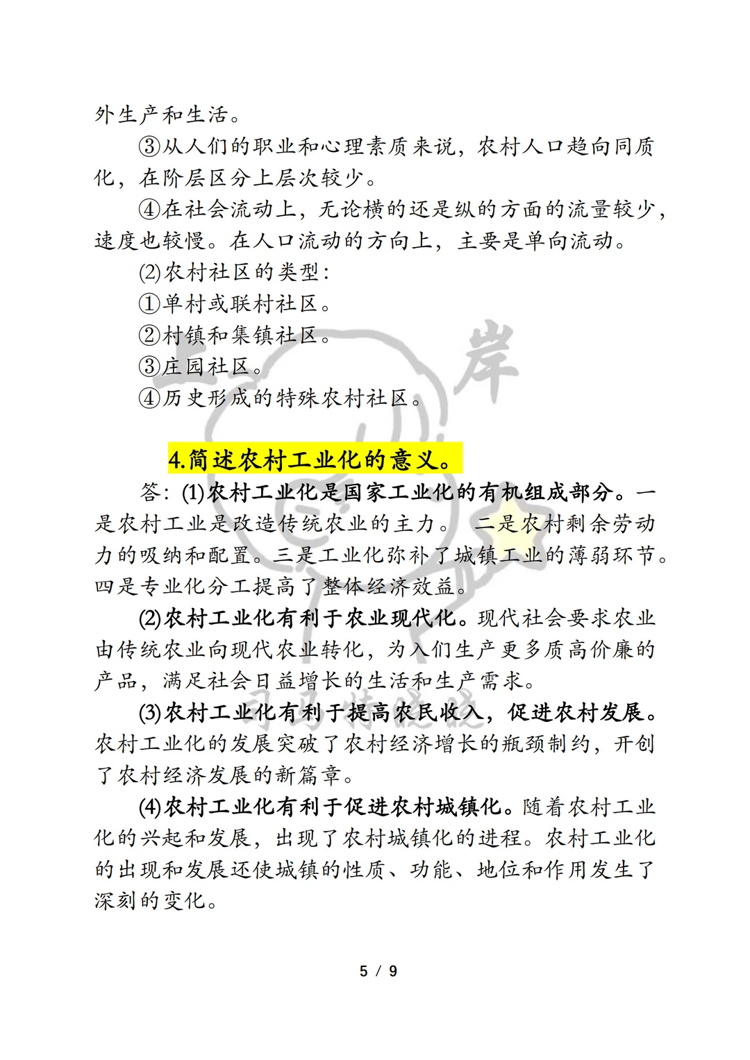 农发农管《342农业综合四》押题重点！