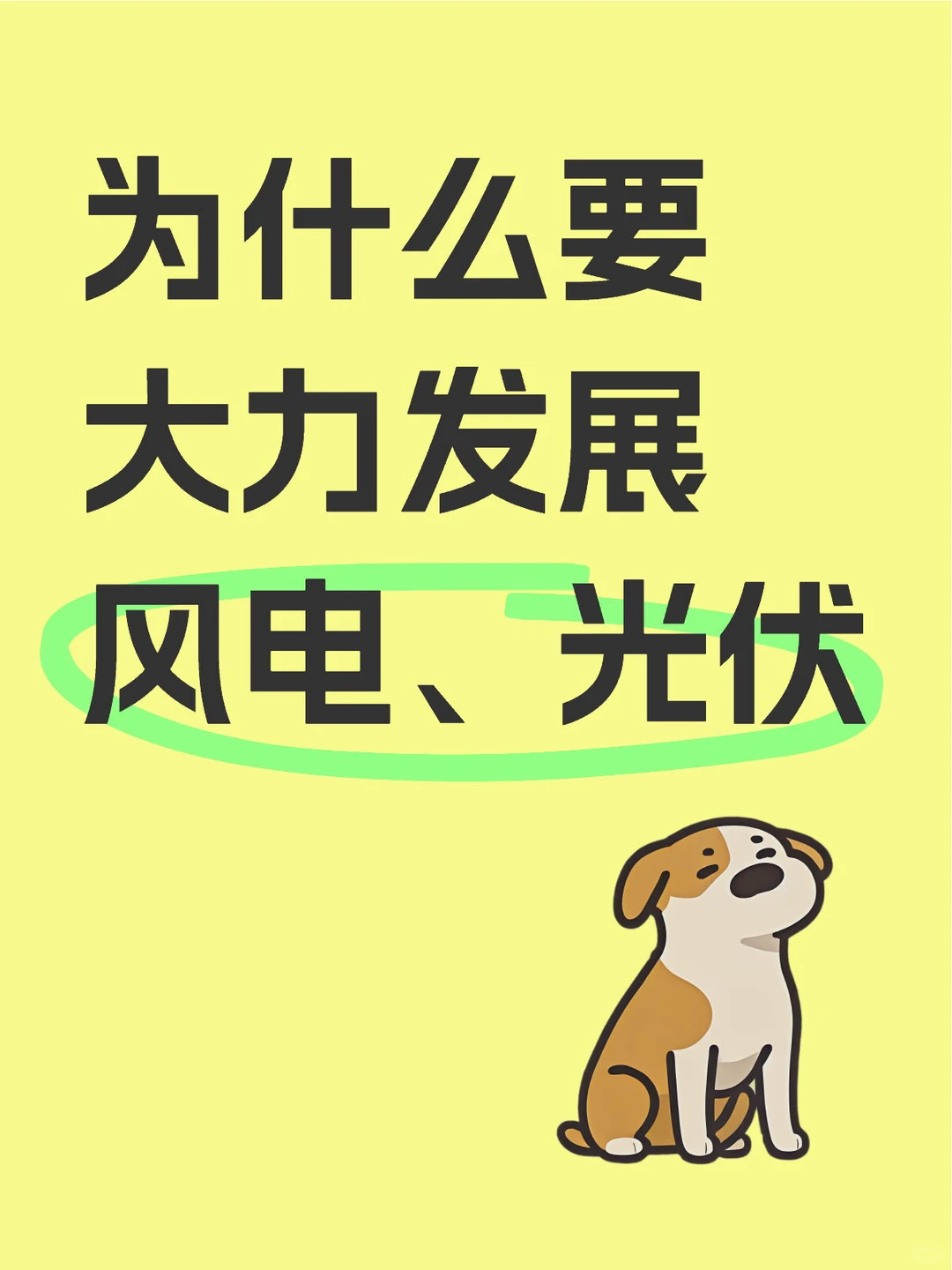 为什么要大力发展风电、光伏