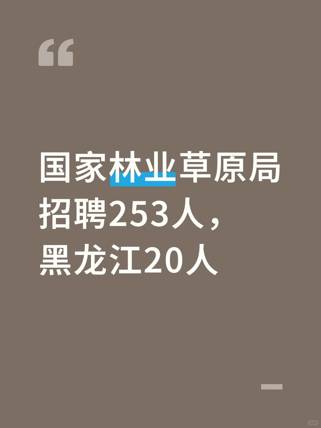 国家林业草原局