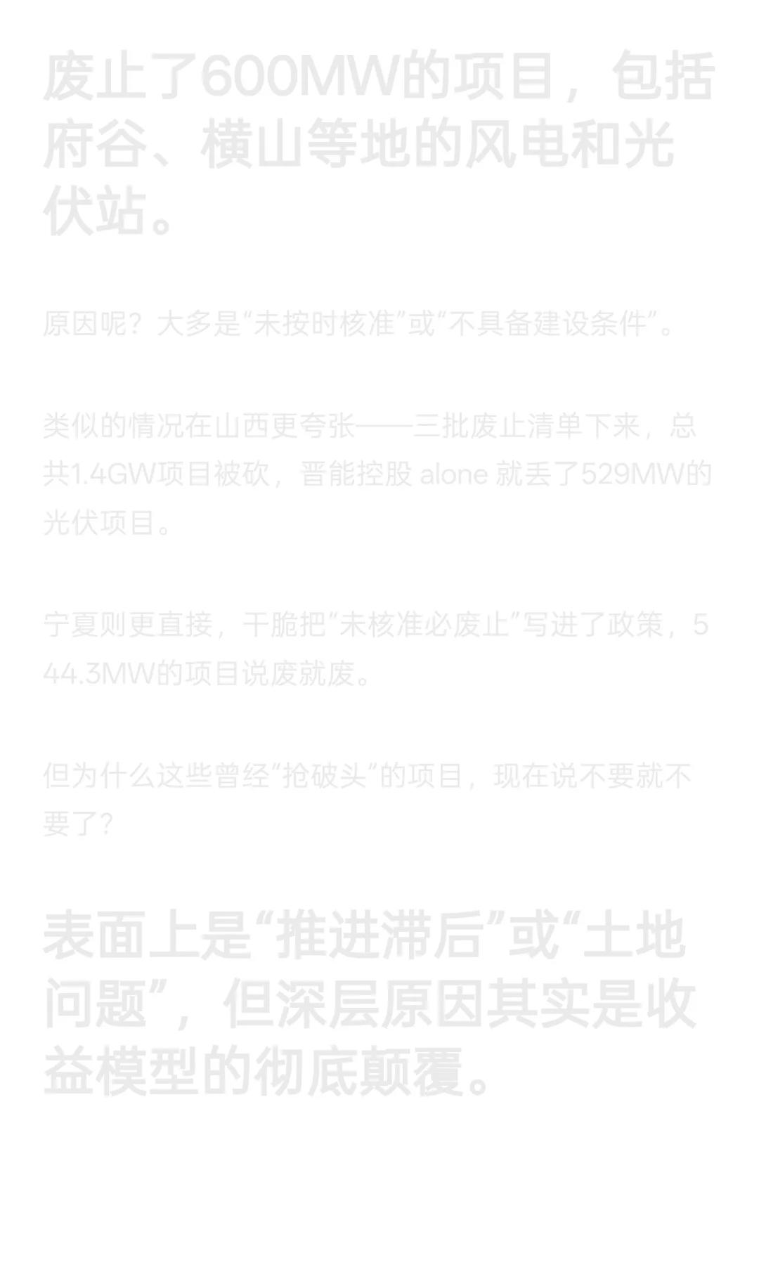 大量风电光伏项目废止！延期！转让！2025年