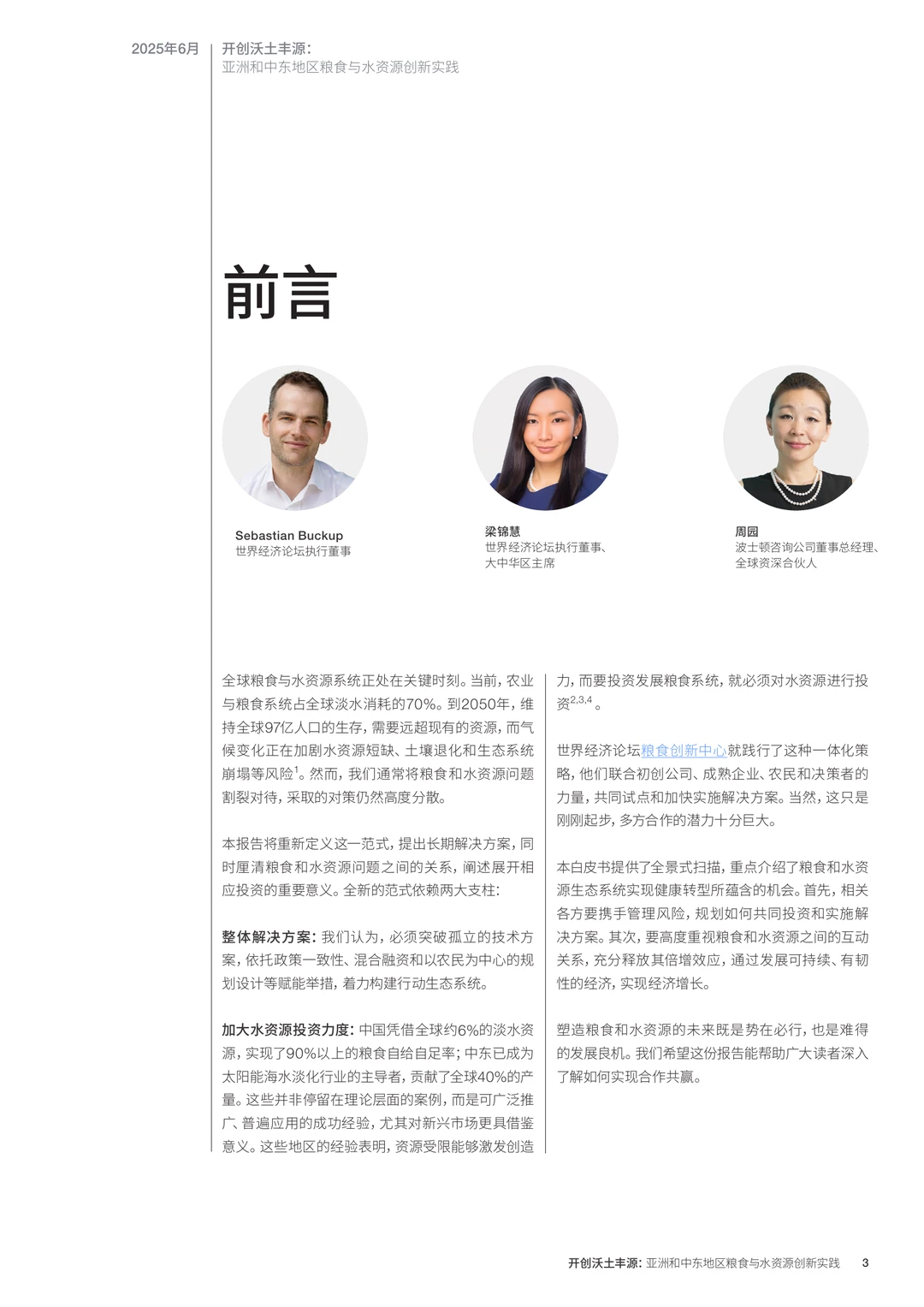 亚洲和中东地区粮食与水资源创新实践白皮书