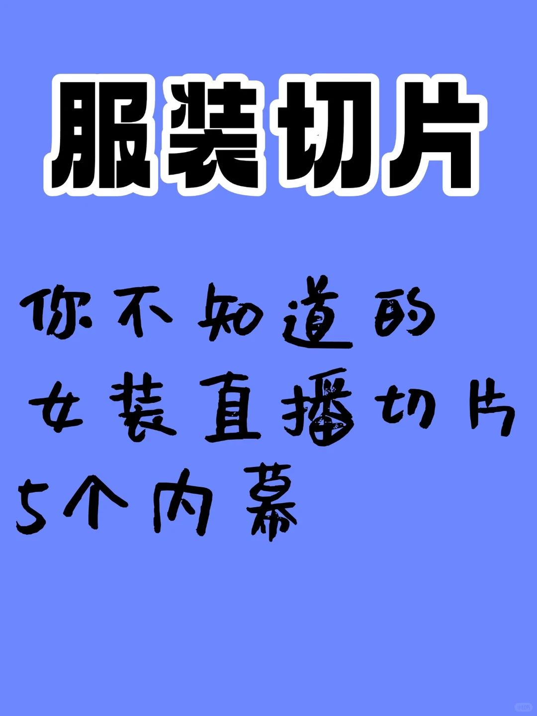 你所不知道的女装切片内幕