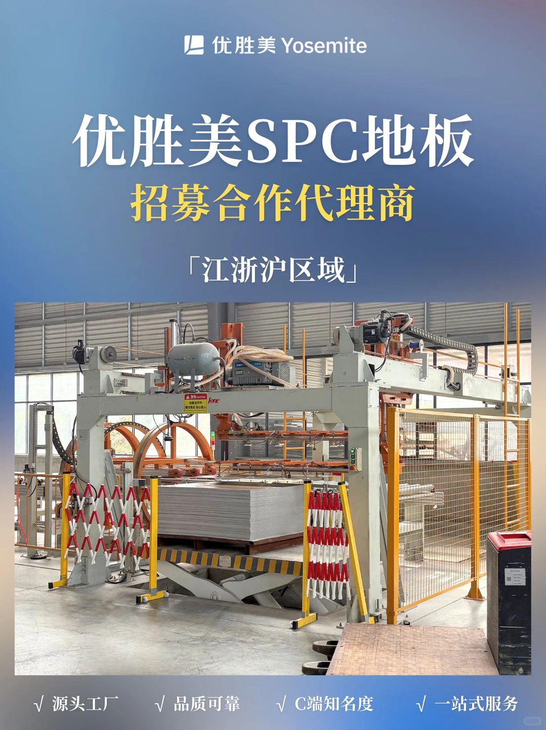 优胜美SPC地板工厂｜稳定品质，放心选择