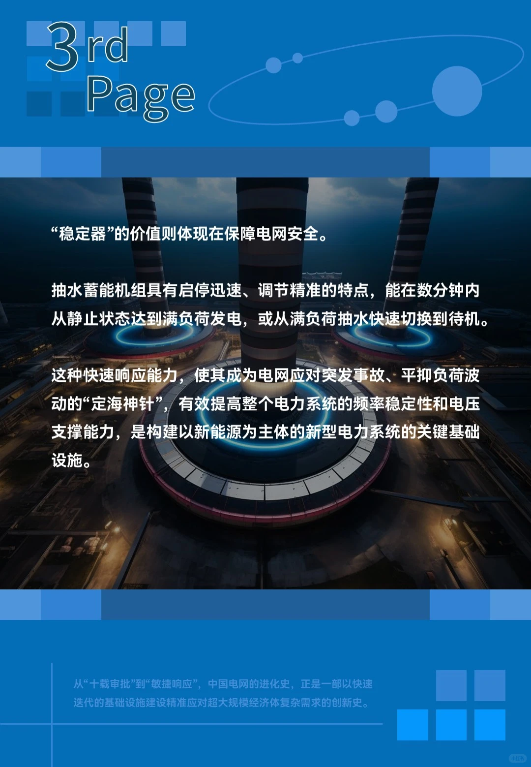 电网的“超级充电宝”