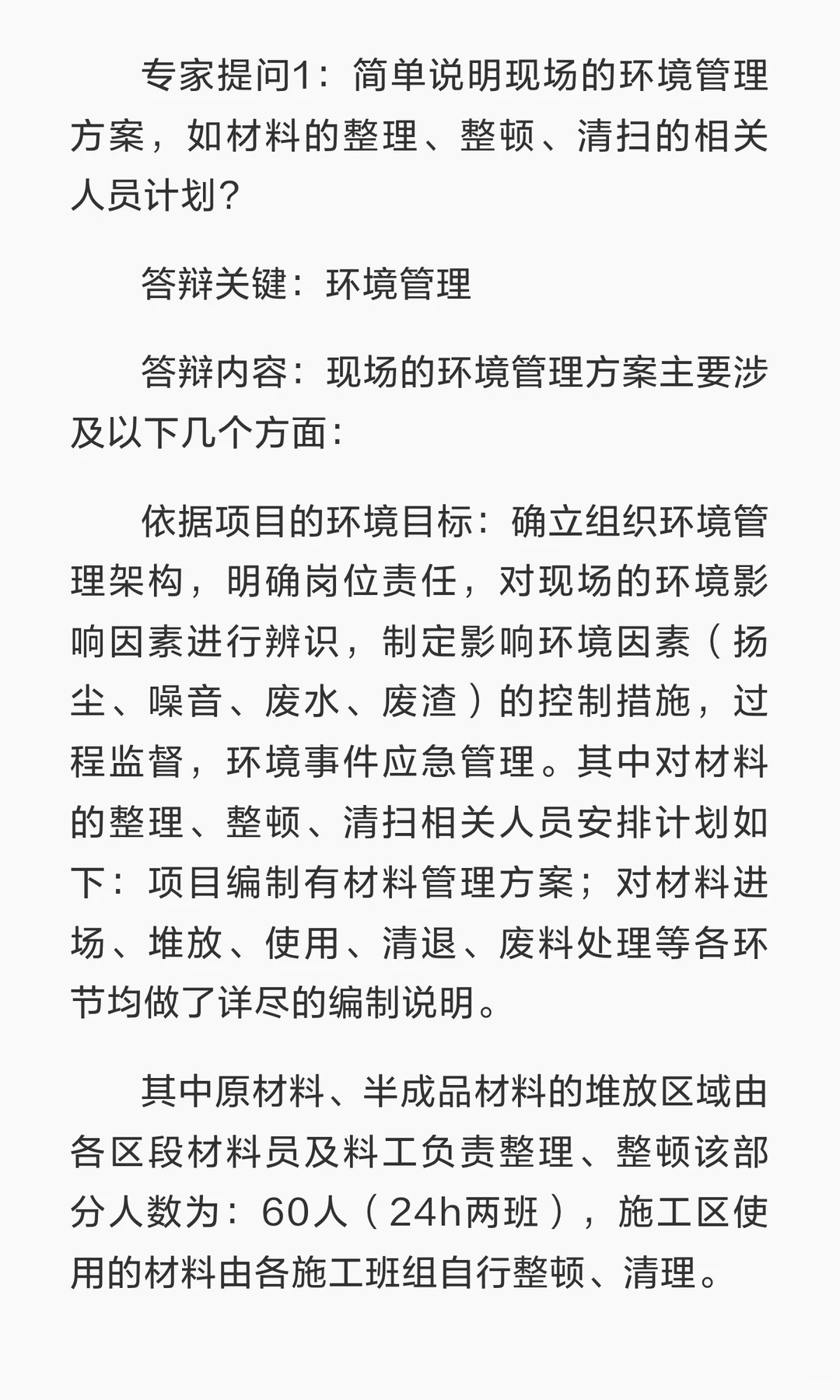 建筑工程招投标答辩