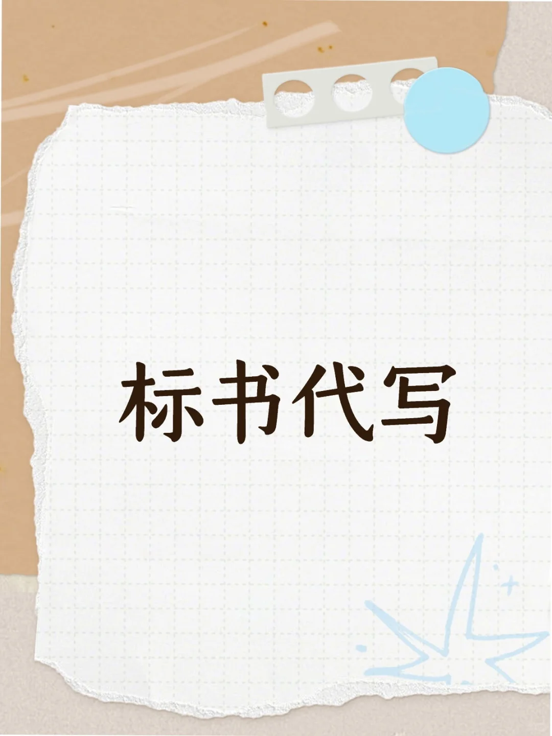 写一份标书多少钱？