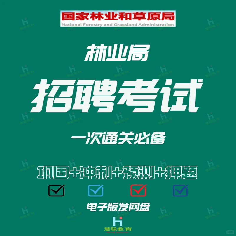 新版贵州省林业局招聘笔试综合林业知识题库