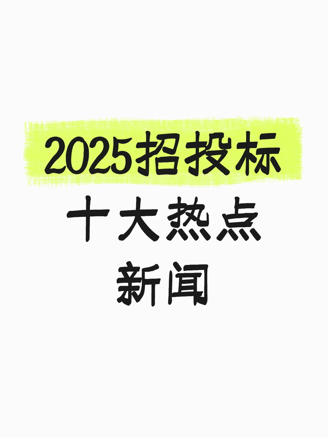 年终盘点｜2025招投标十大热点新闻