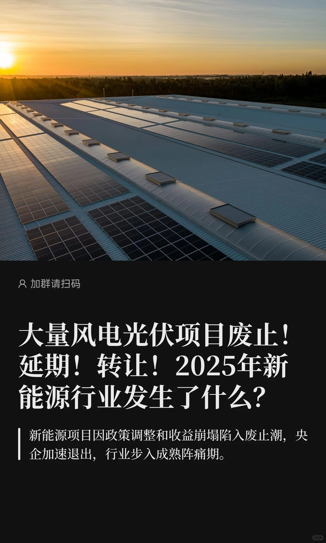 大量风电光伏项目废止！延期！转让！2025年