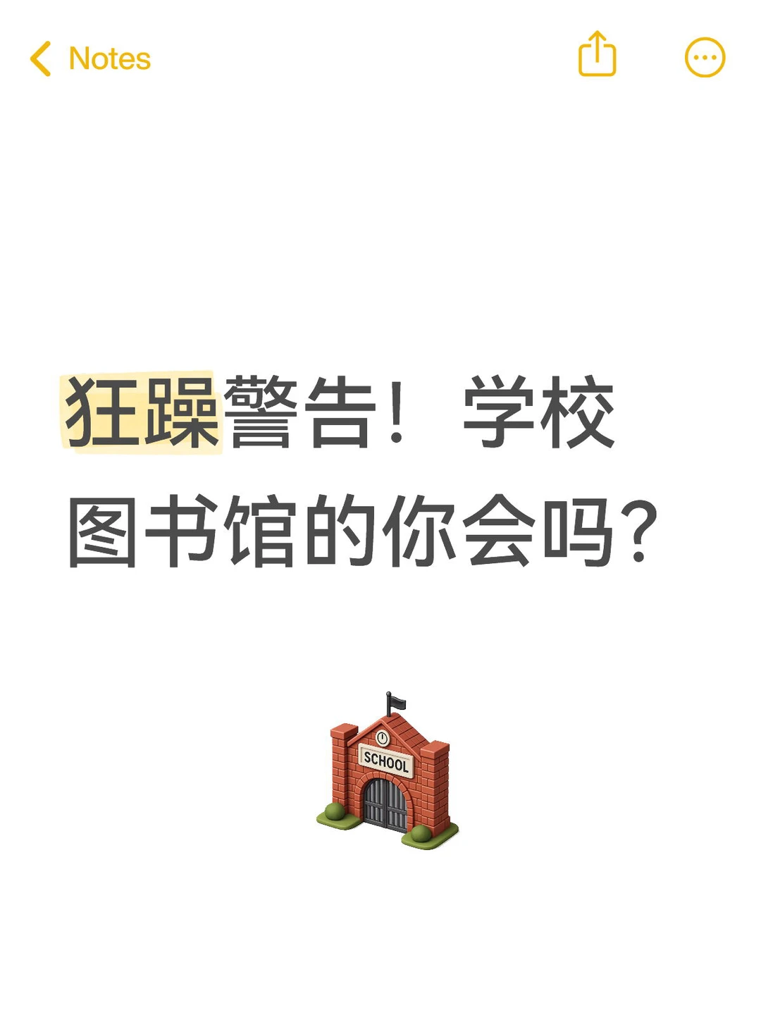 狂躁警告！学校图书馆的你会吗？