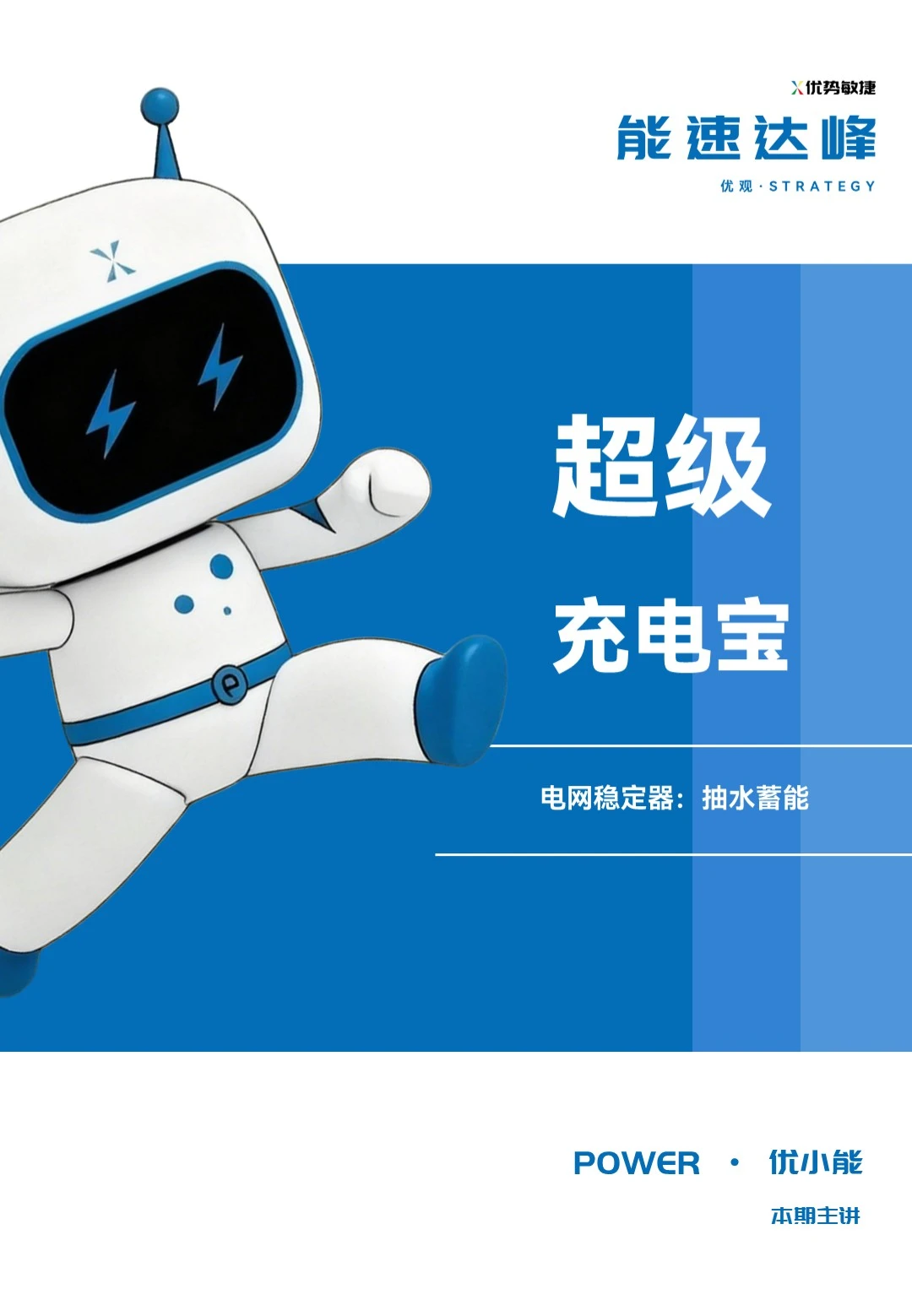 电网的“超级充电宝”