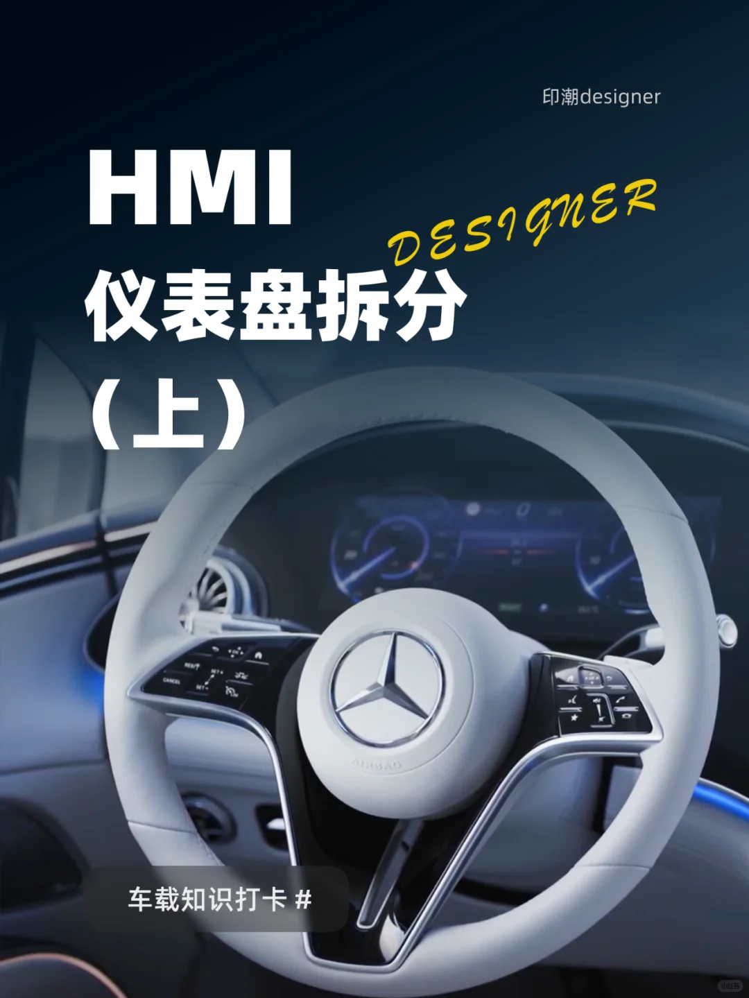?HMI 汽车仪表盘大揭秘！（上）