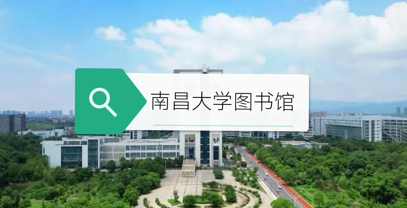 南昌大学图书馆介绍 速点！！！