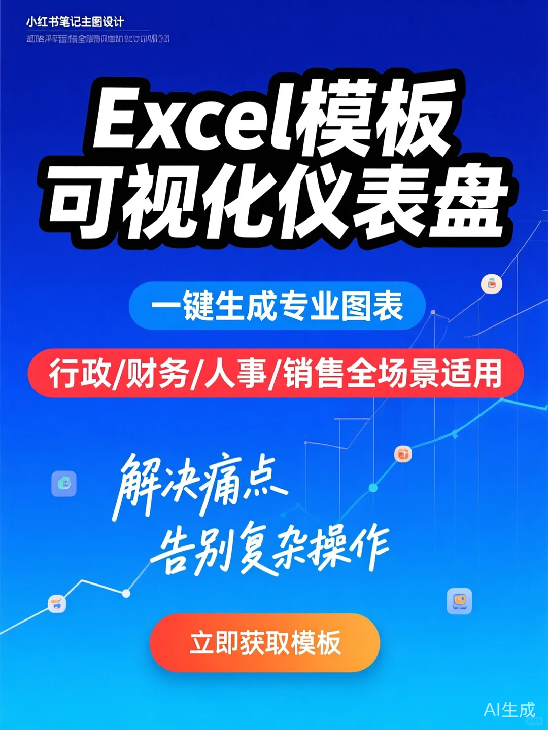 Excel模板干货｜一键生成高颜值数据看